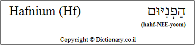 'Hafnium (Hf)' in Hebrew 'Hafnium (Hf)' in Hebrew